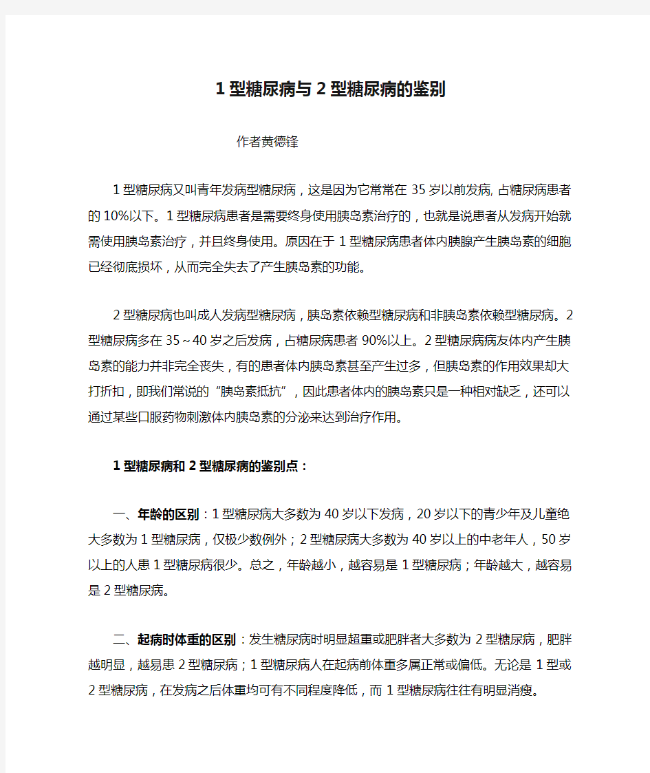 1型糖尿病与2型糖尿病的鉴别