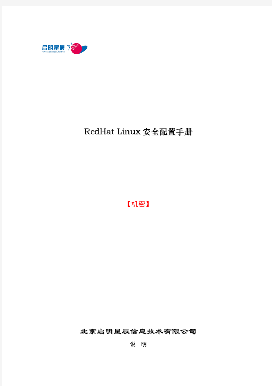 REDHAT LINUX安全配置手册