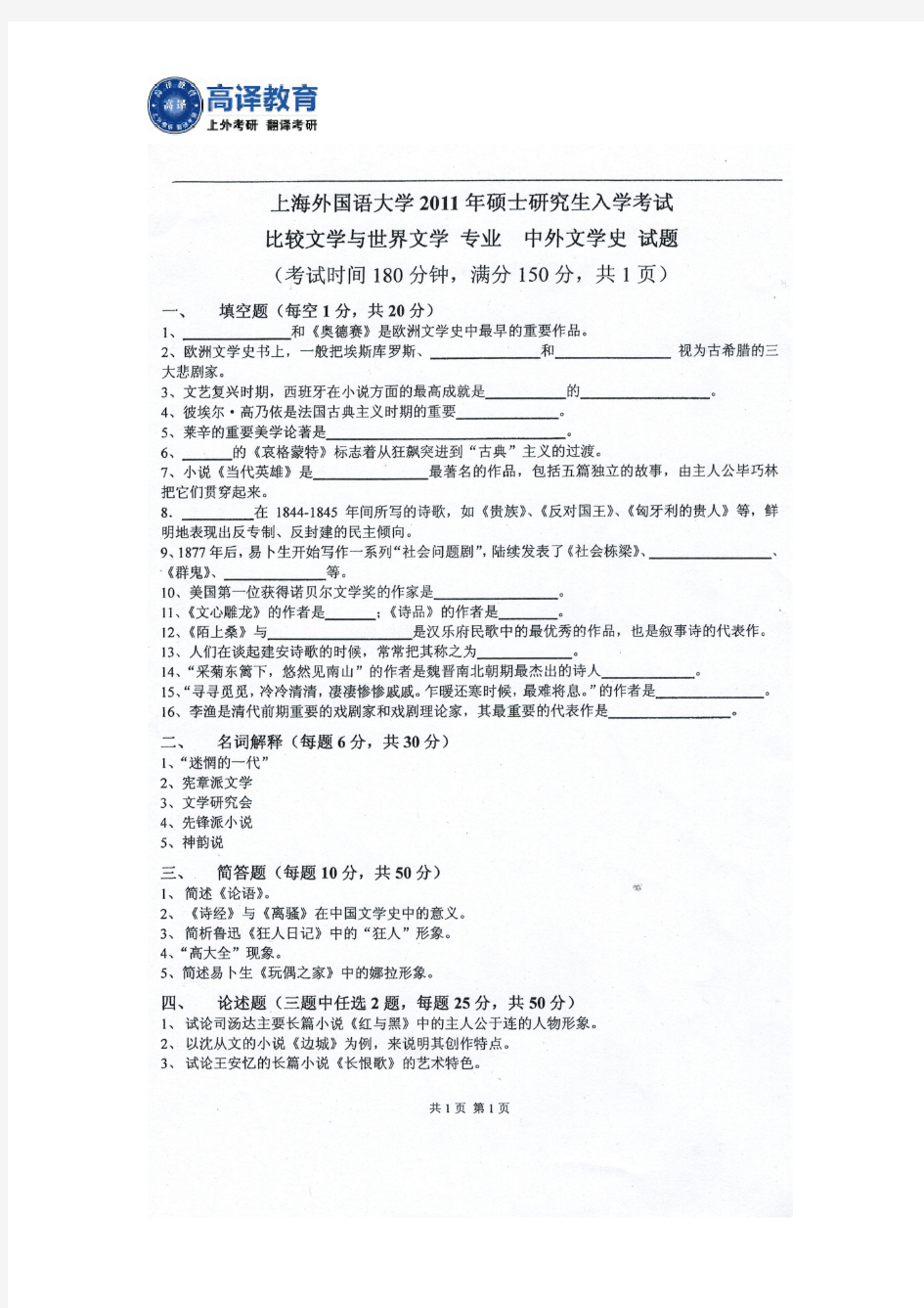 上海外国语大学考研中外文学史真题2011