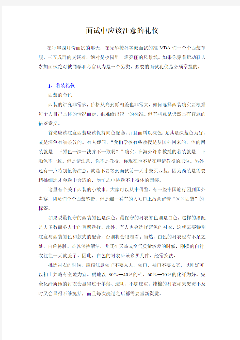 面试中应该注意的礼仪