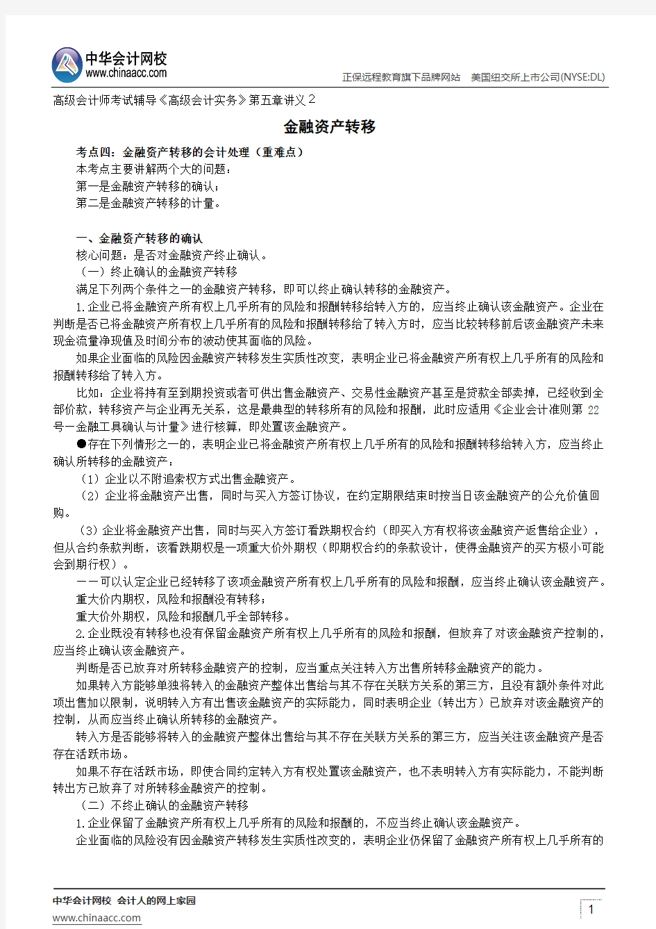 金融资产转移--高级会计师考试辅导《高级会计实务》第五章讲义2