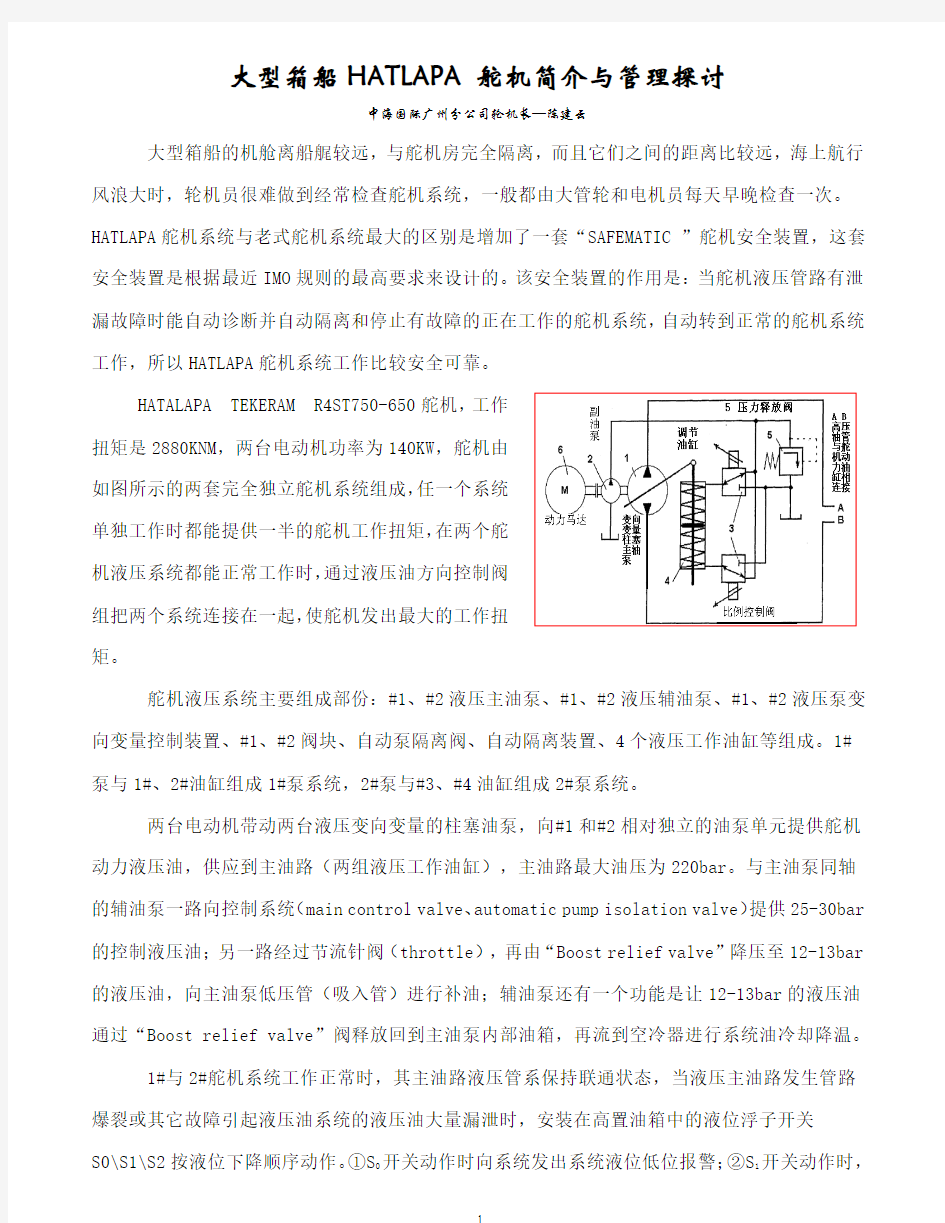 大型箱船HATLAPA舵机简介与管理探讨