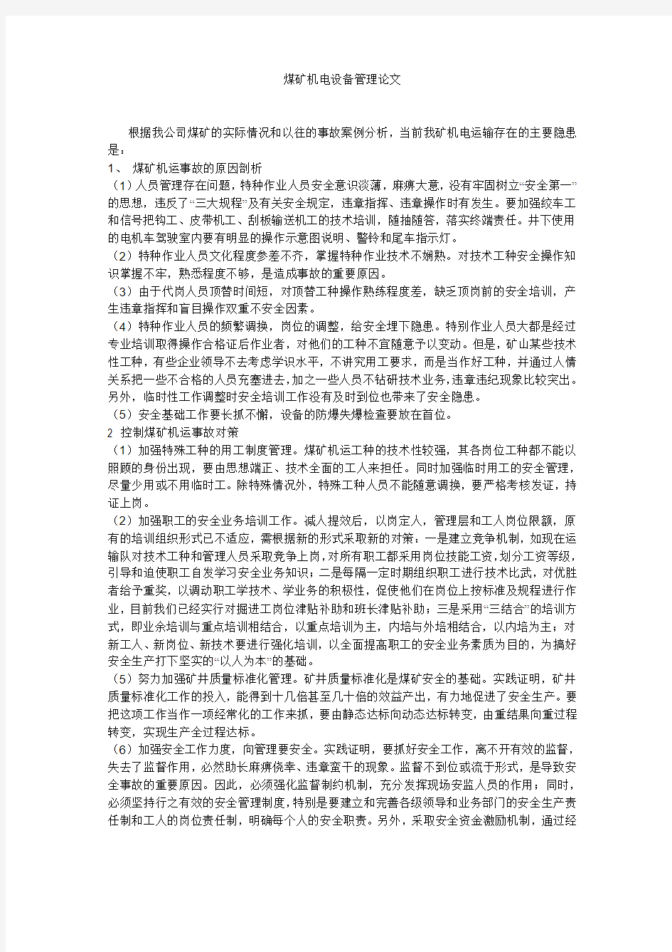 煤矿机电设备管理论文