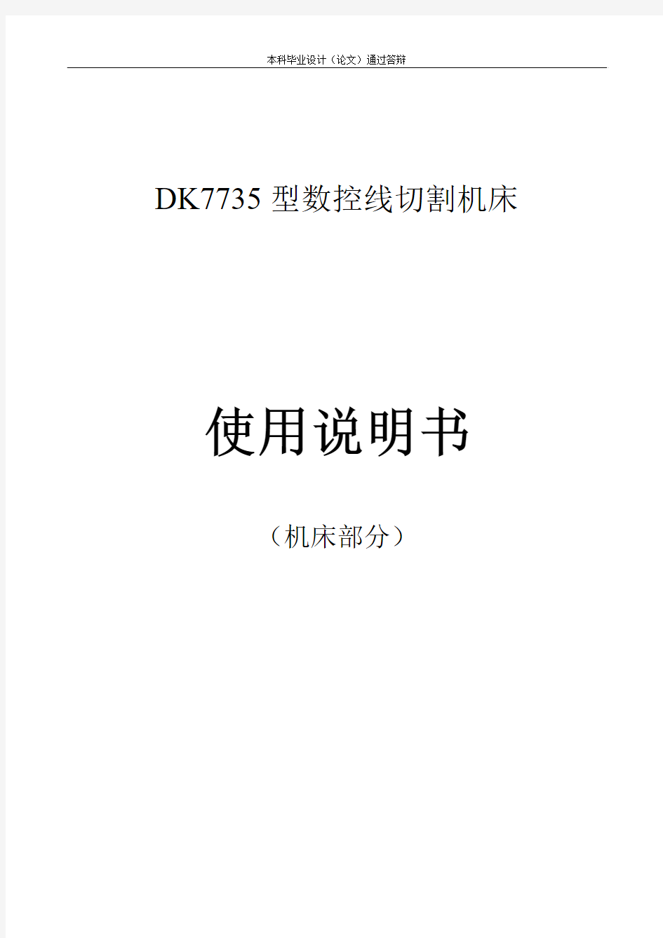 DK7735型数控线切割机床使用说明书