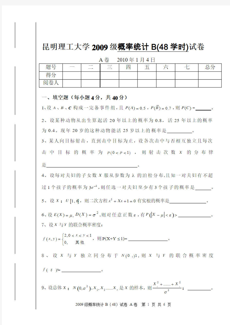 昆工2009级概率统计B(48)A卷