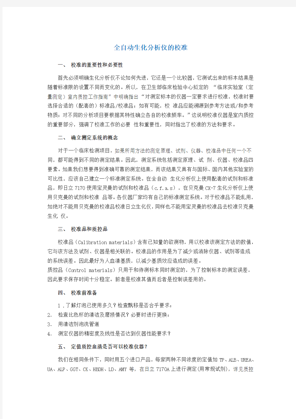 全自动生化分析仪的校准