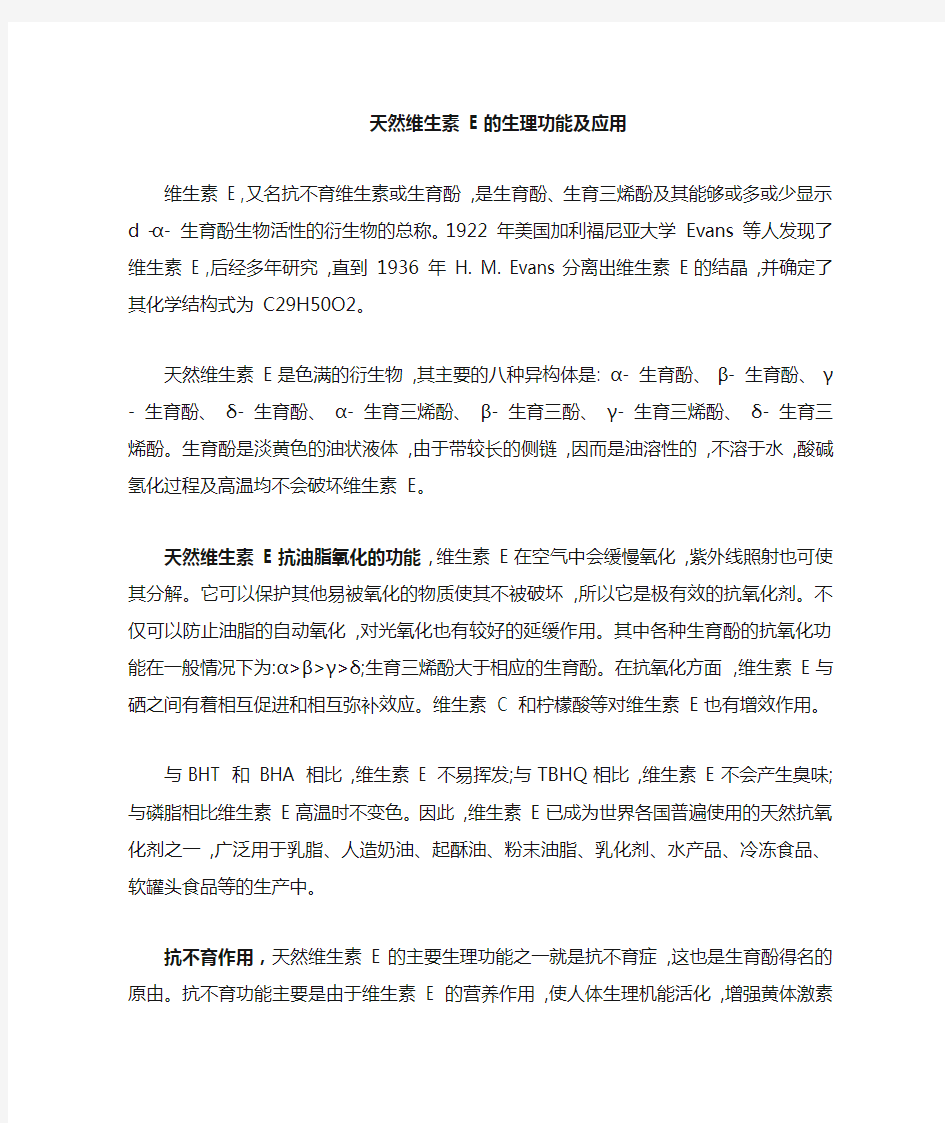 简述维生素E的生理功能及应用