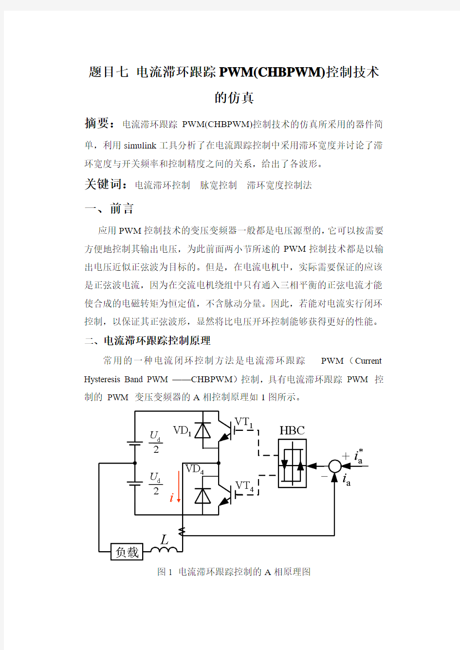 电流滞环跟踪PWM仿真