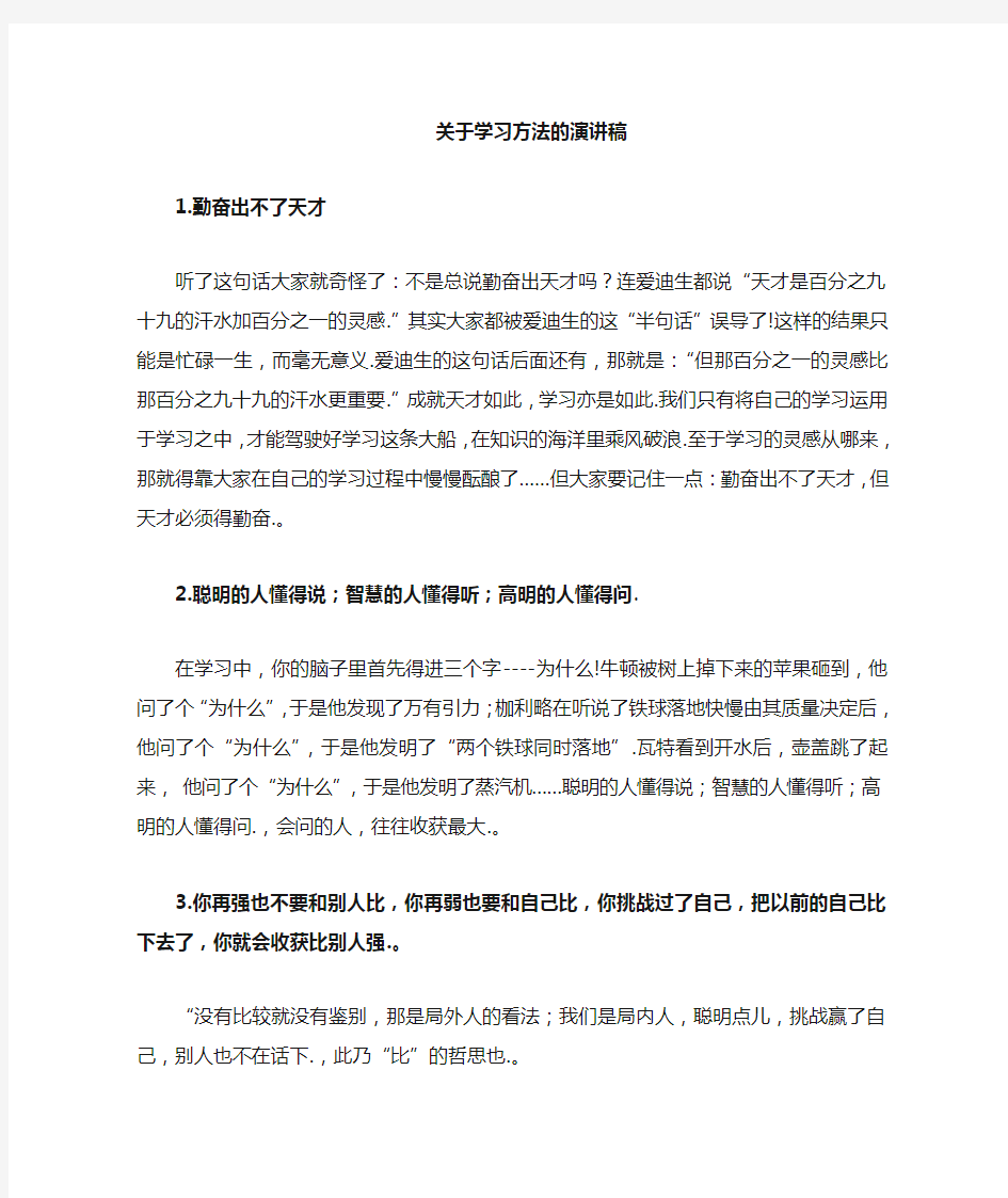 关于学习方法的演讲稿