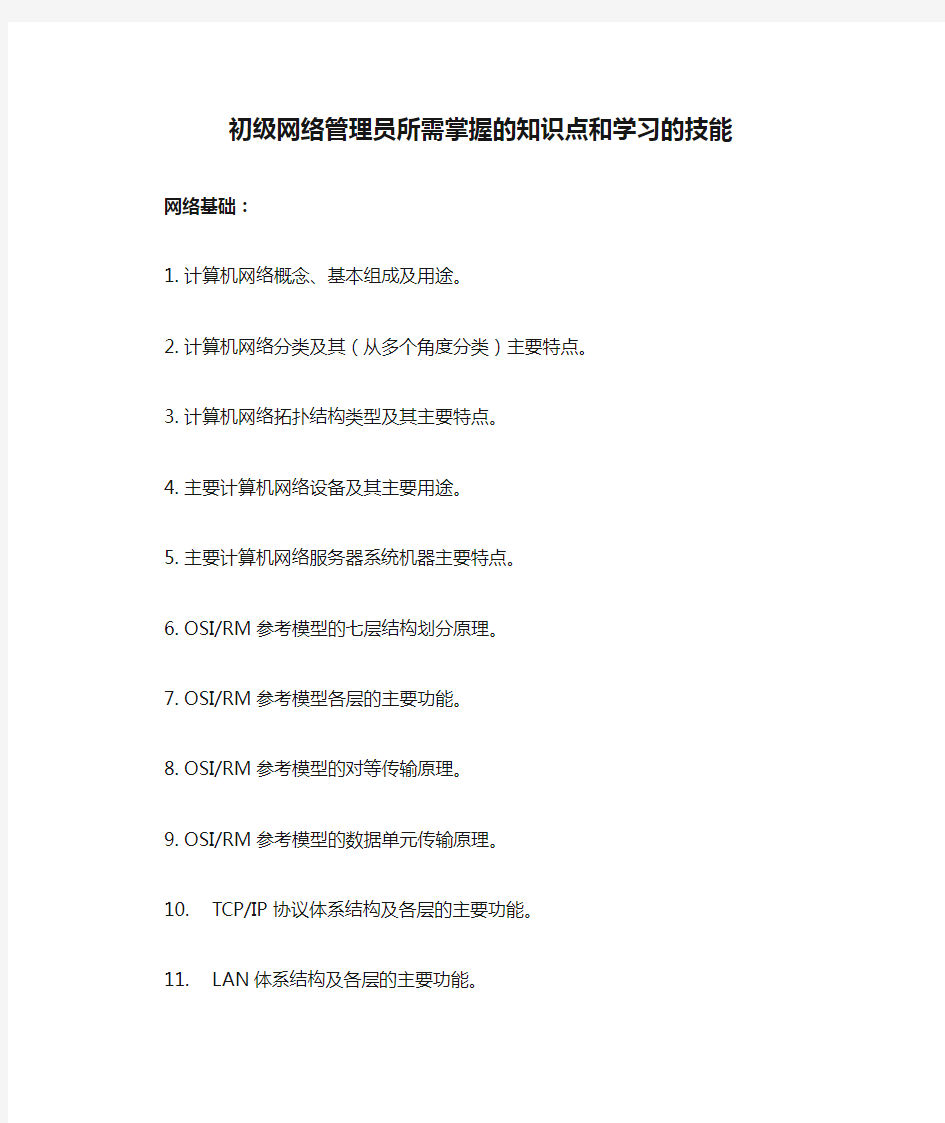 初级网络管理员所需掌握的知识点和学习的技能