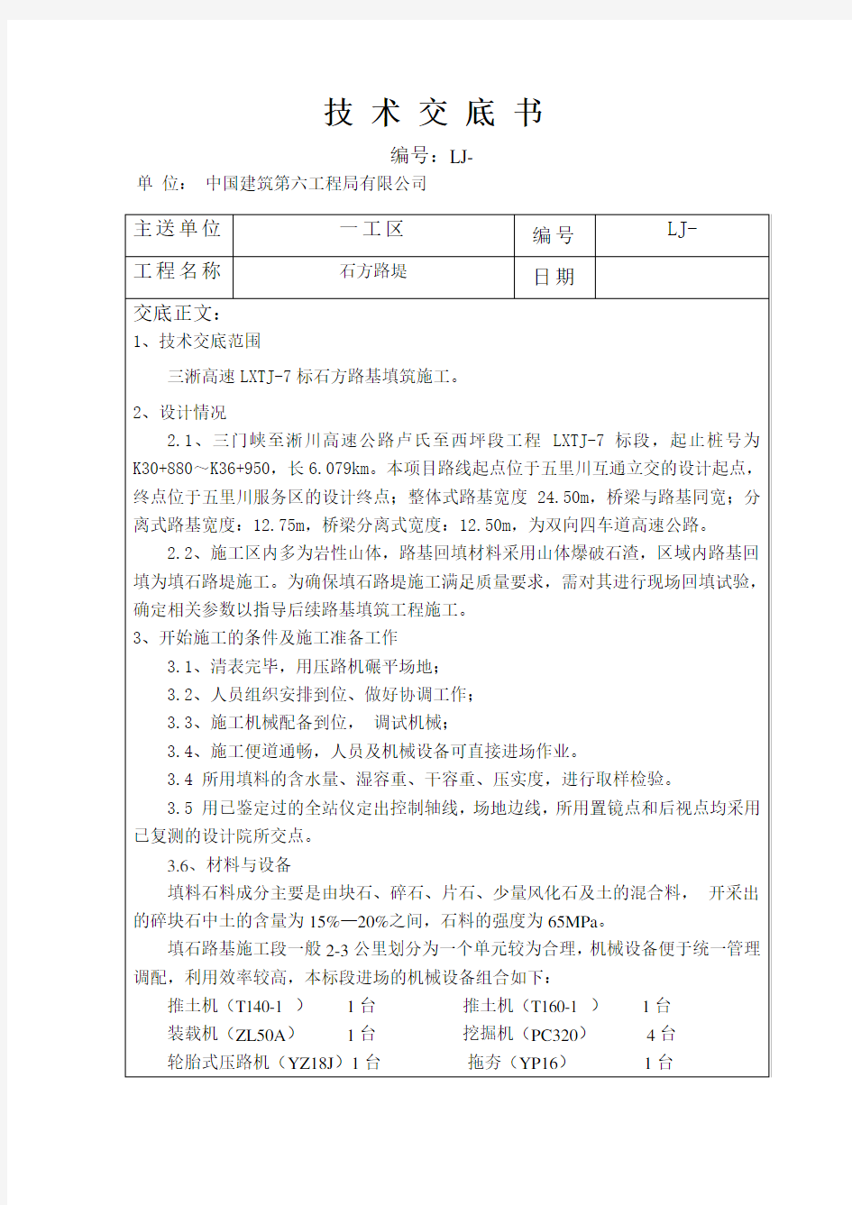 路基石方填筑技术交底