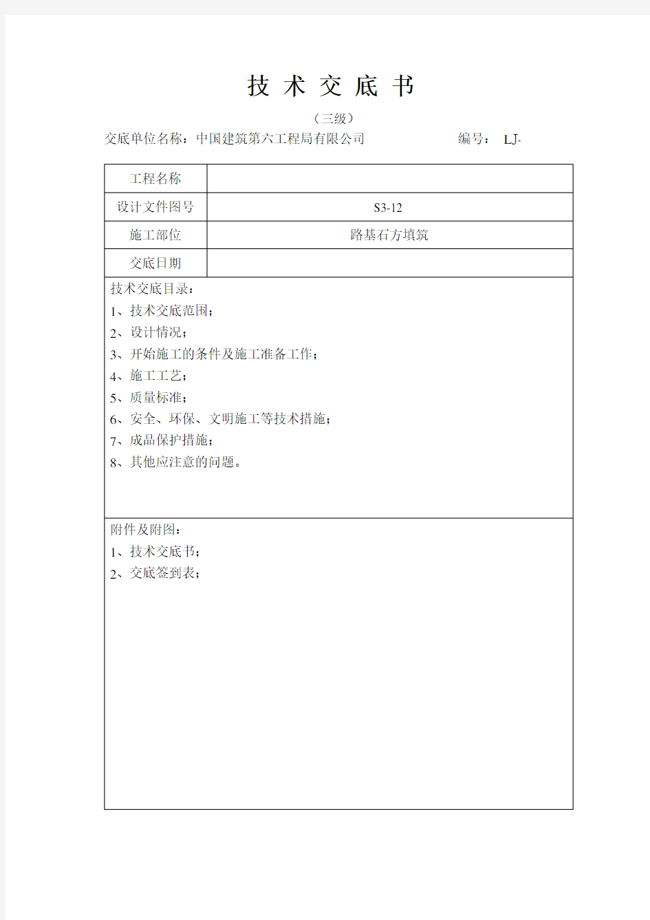 路基石方填筑技术交底