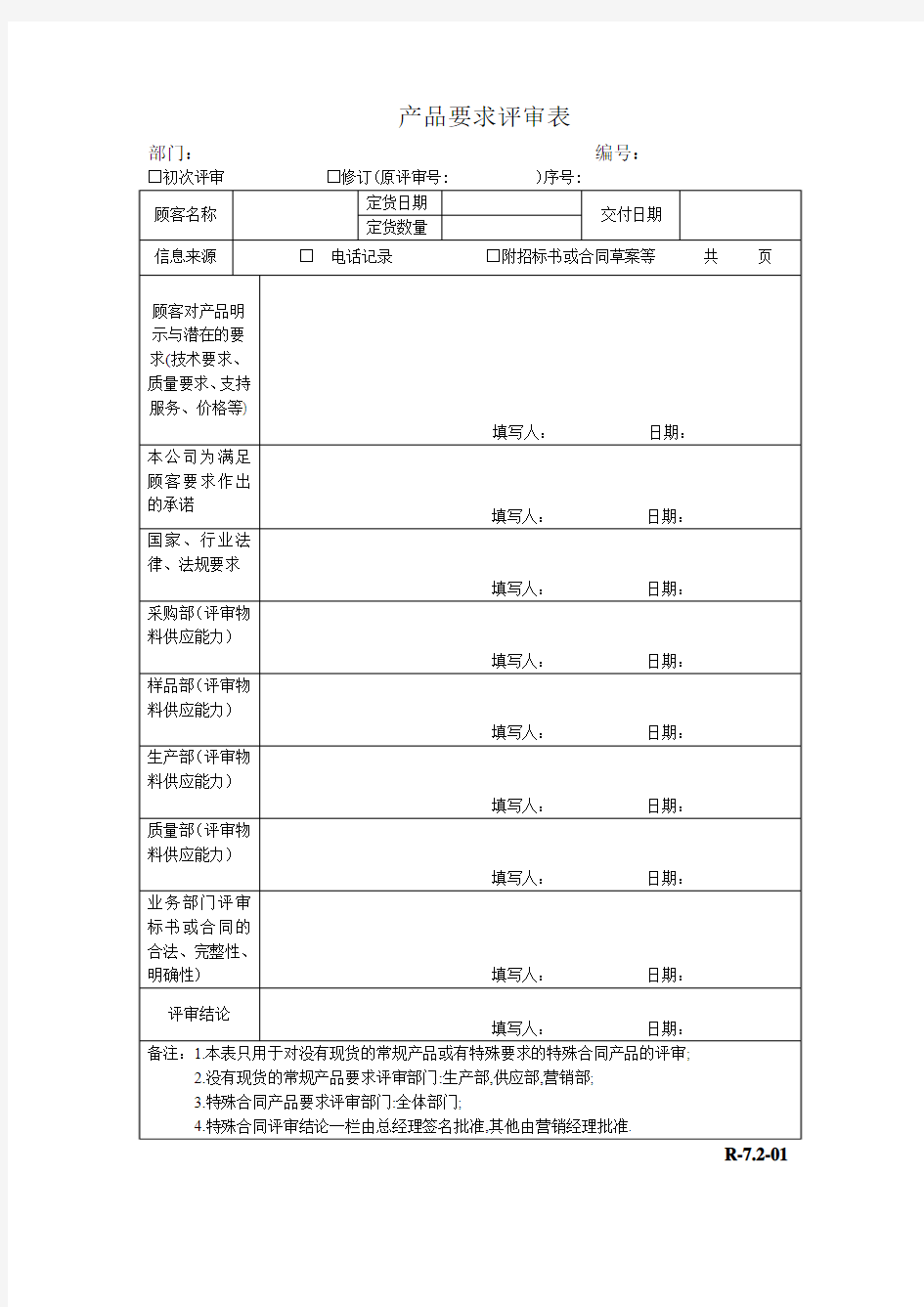 产品要求评审表(R-7.2-01)