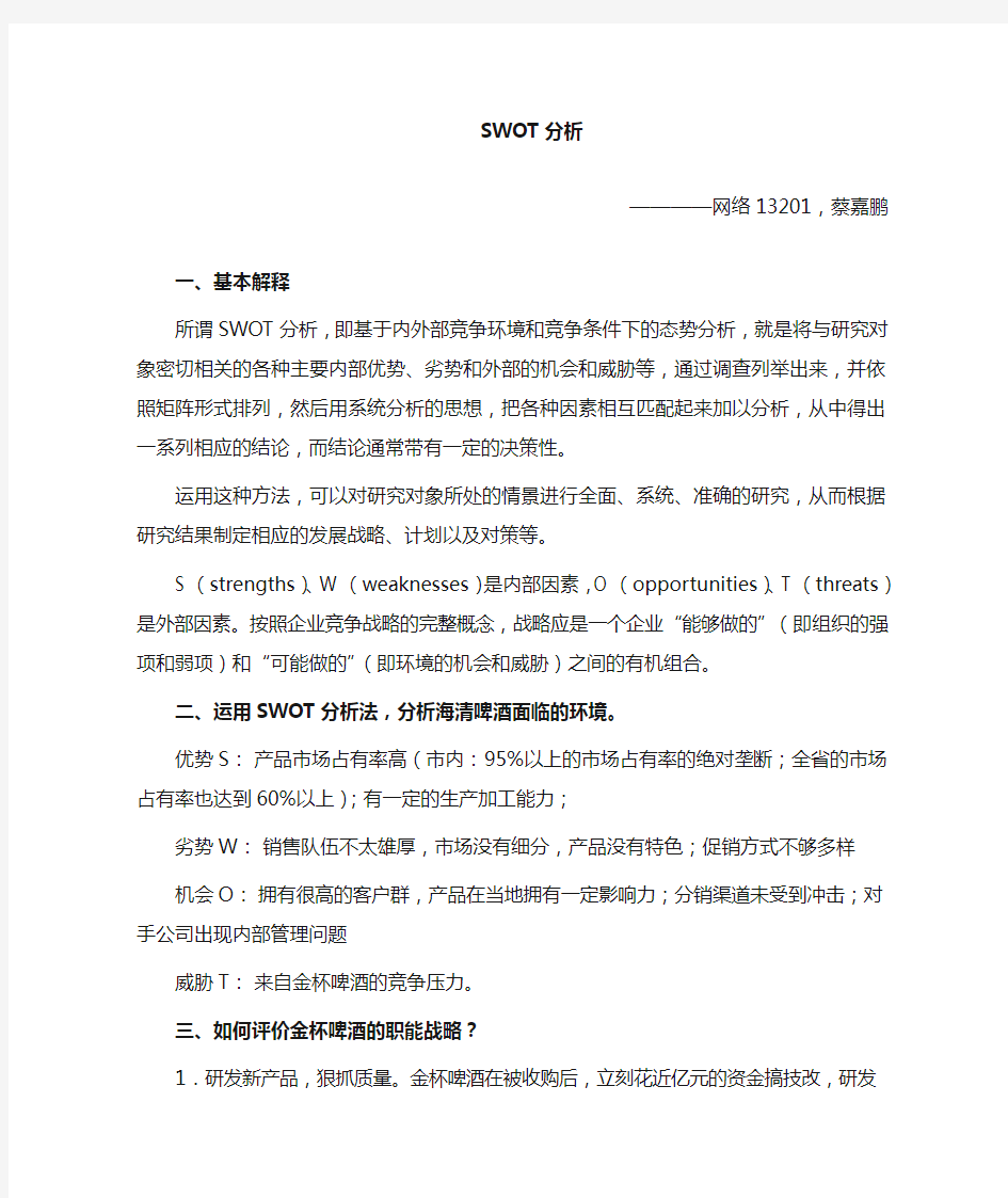 管理学swot分析