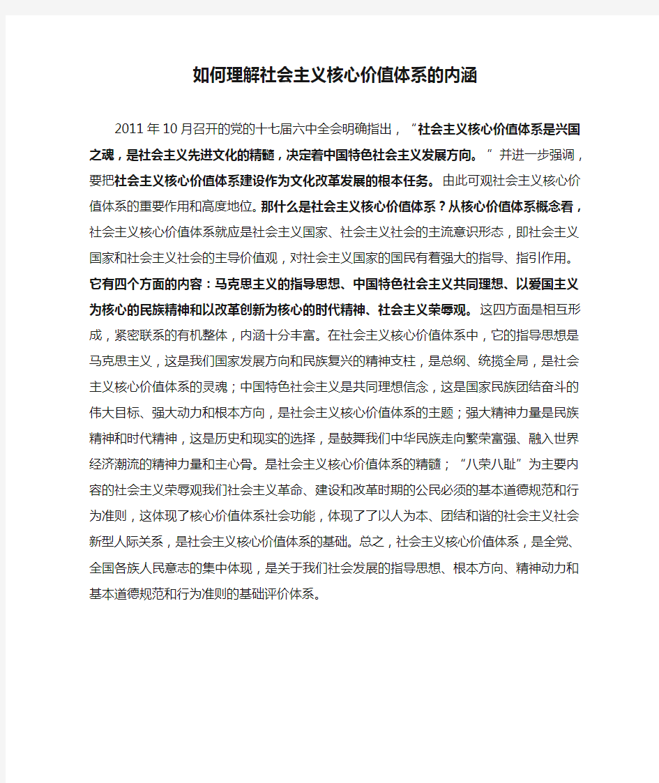 如何理解社会主义核心价值体系的内涵