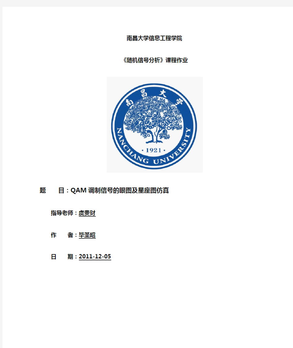 基于MATLAB的QAM 眼图和星座图