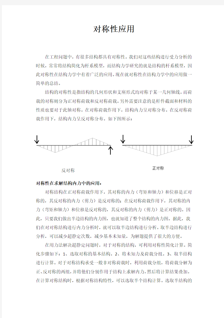 结构力学对称性应用