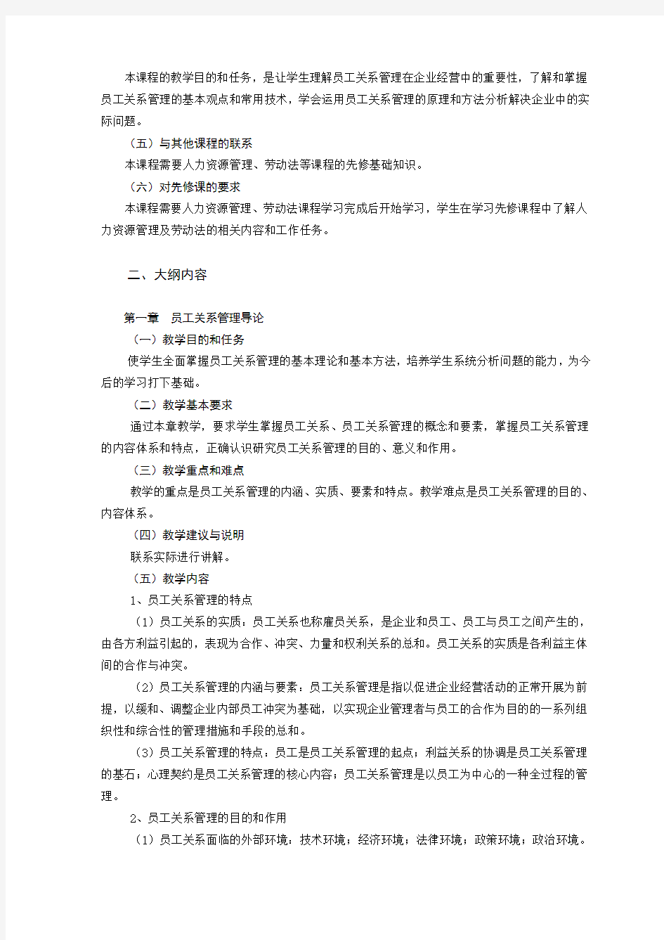 员工关系管理教学大纲(32学时)