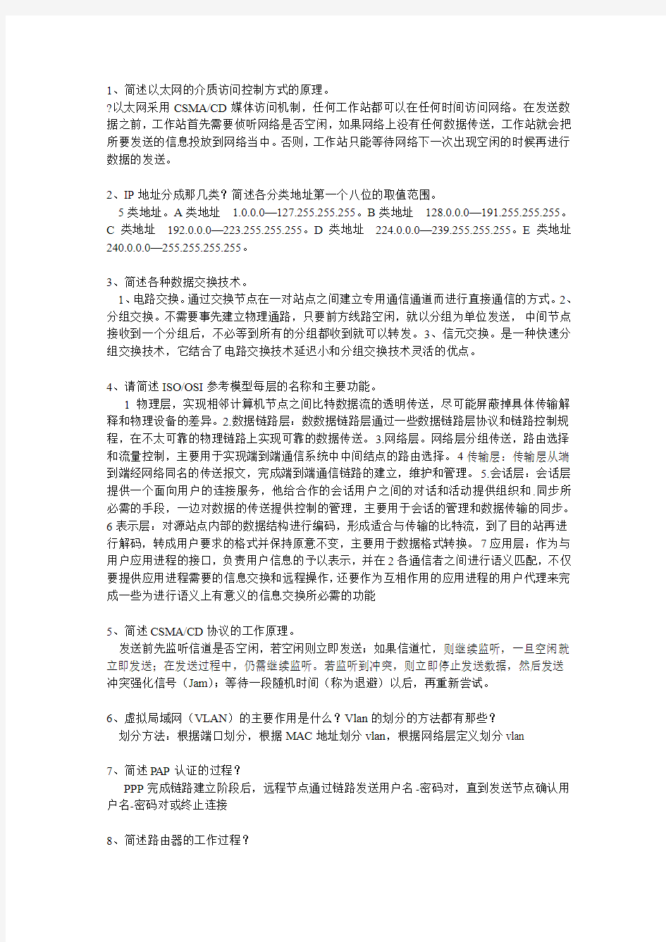 计算机网络技术与应用简答题汇总