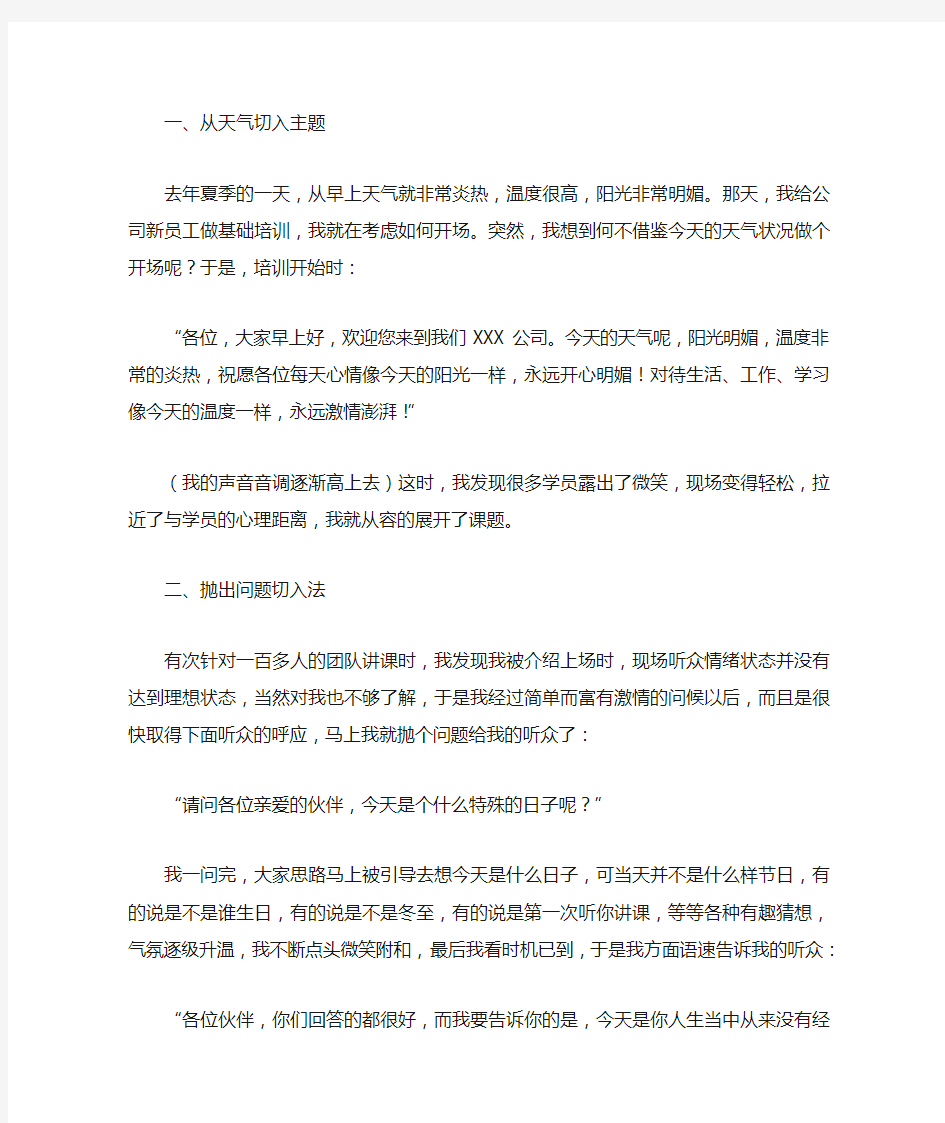 分享五种精彩的培训开场白