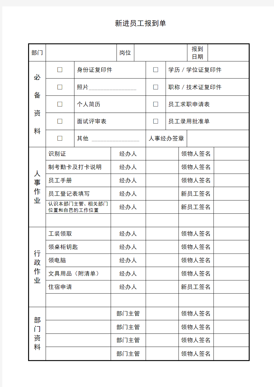 新员工报到单