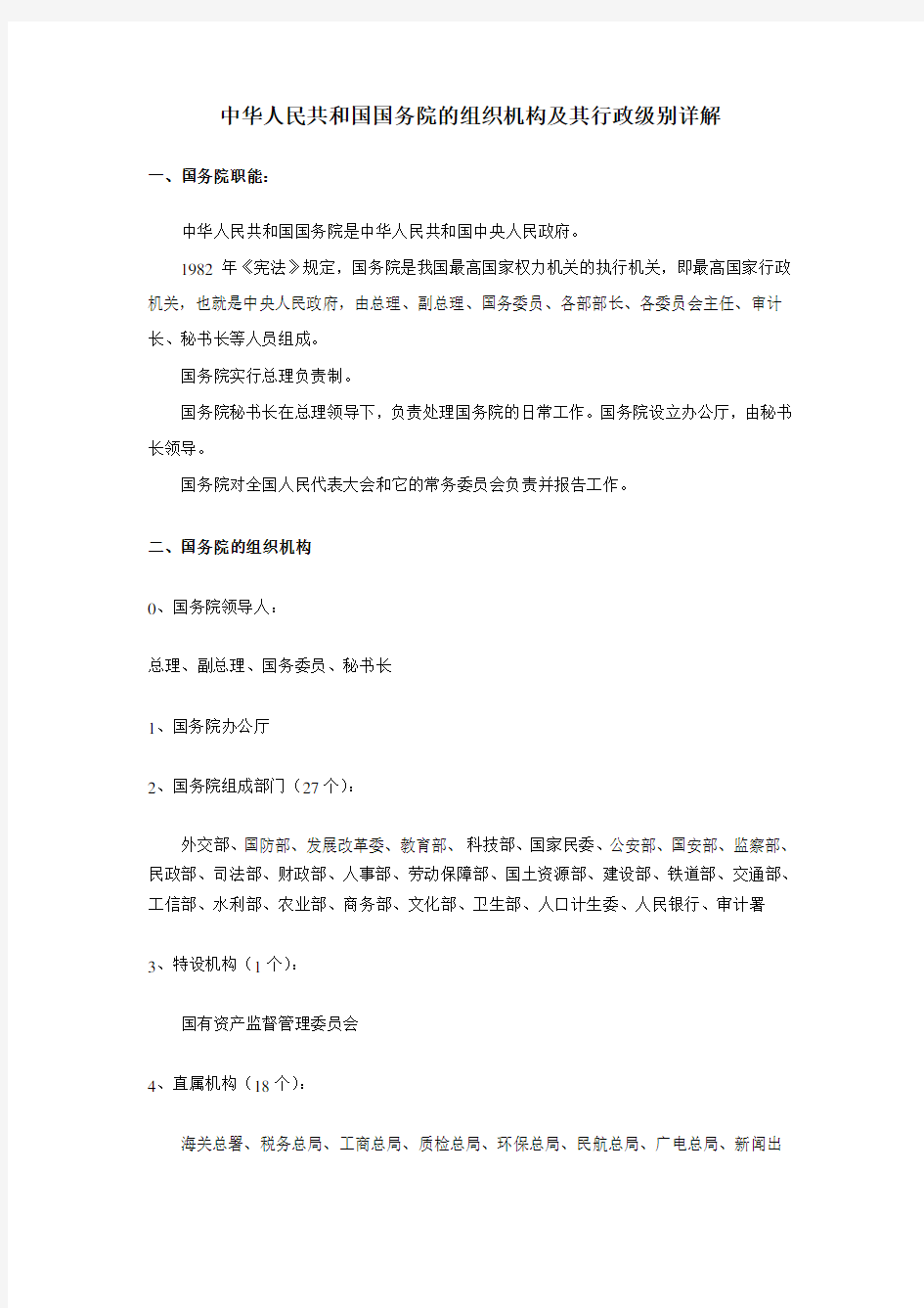 020 中华人民共和国国务院的组织机构及其行政级别详解