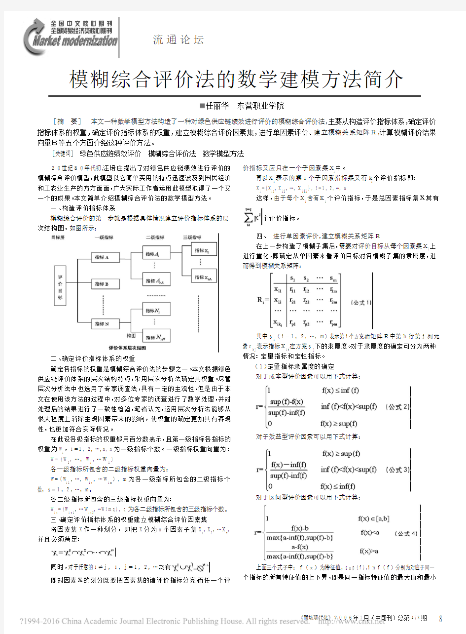 模糊综合评价法的数学建模方法简介_任丽华