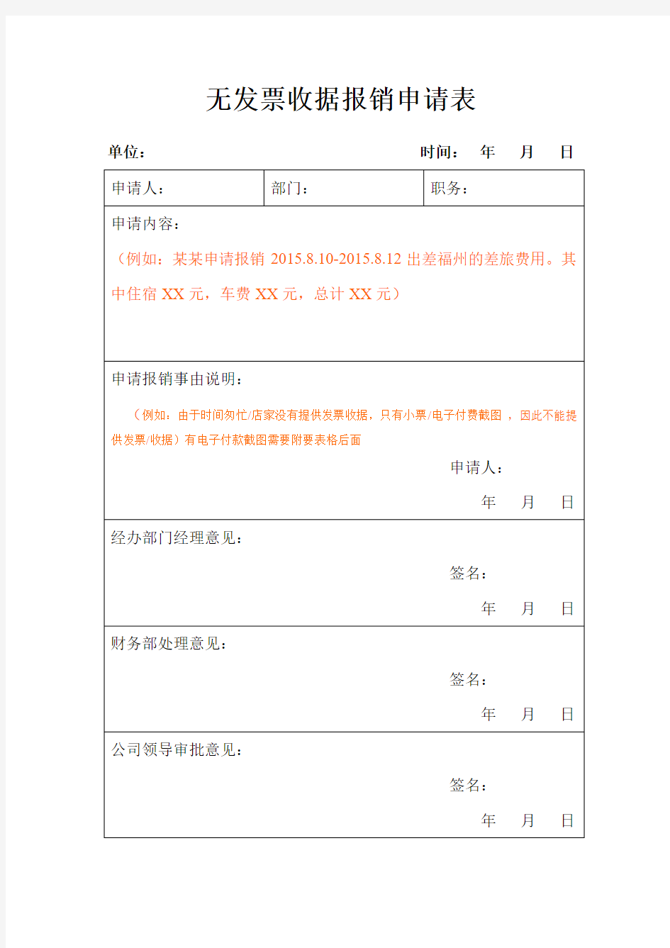 无发票收据费用报销申请表