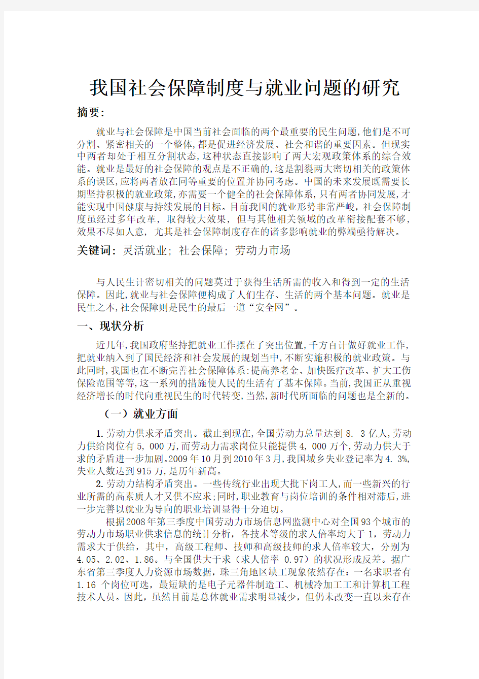 我国社会保障制度与就业问题的研究