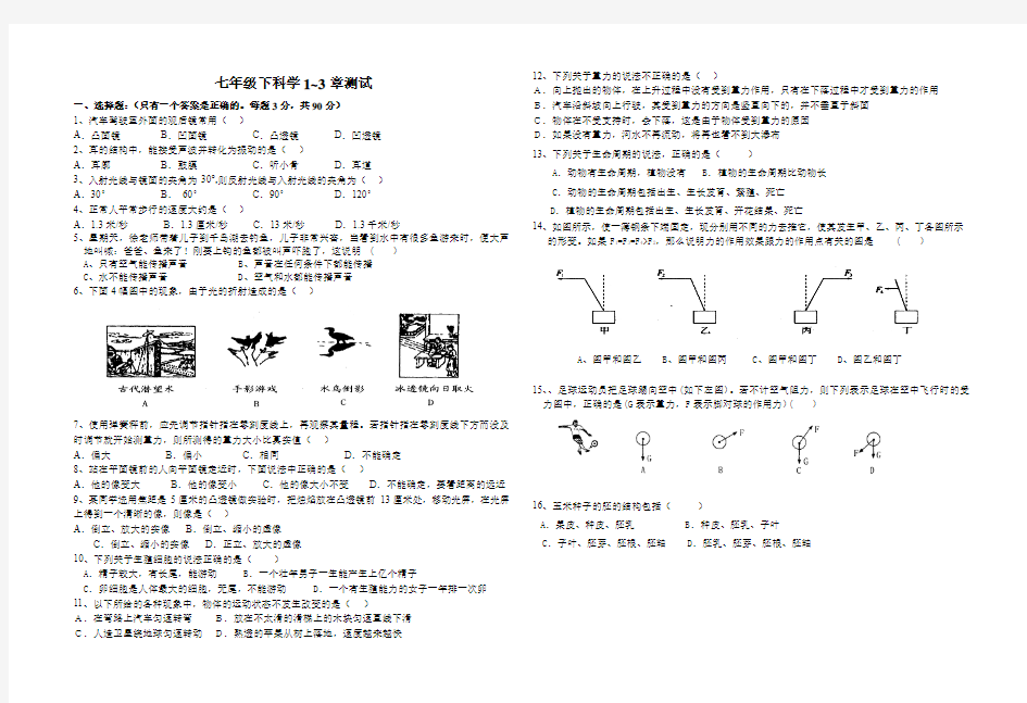 七年级下科学期中测试问卷 有答案