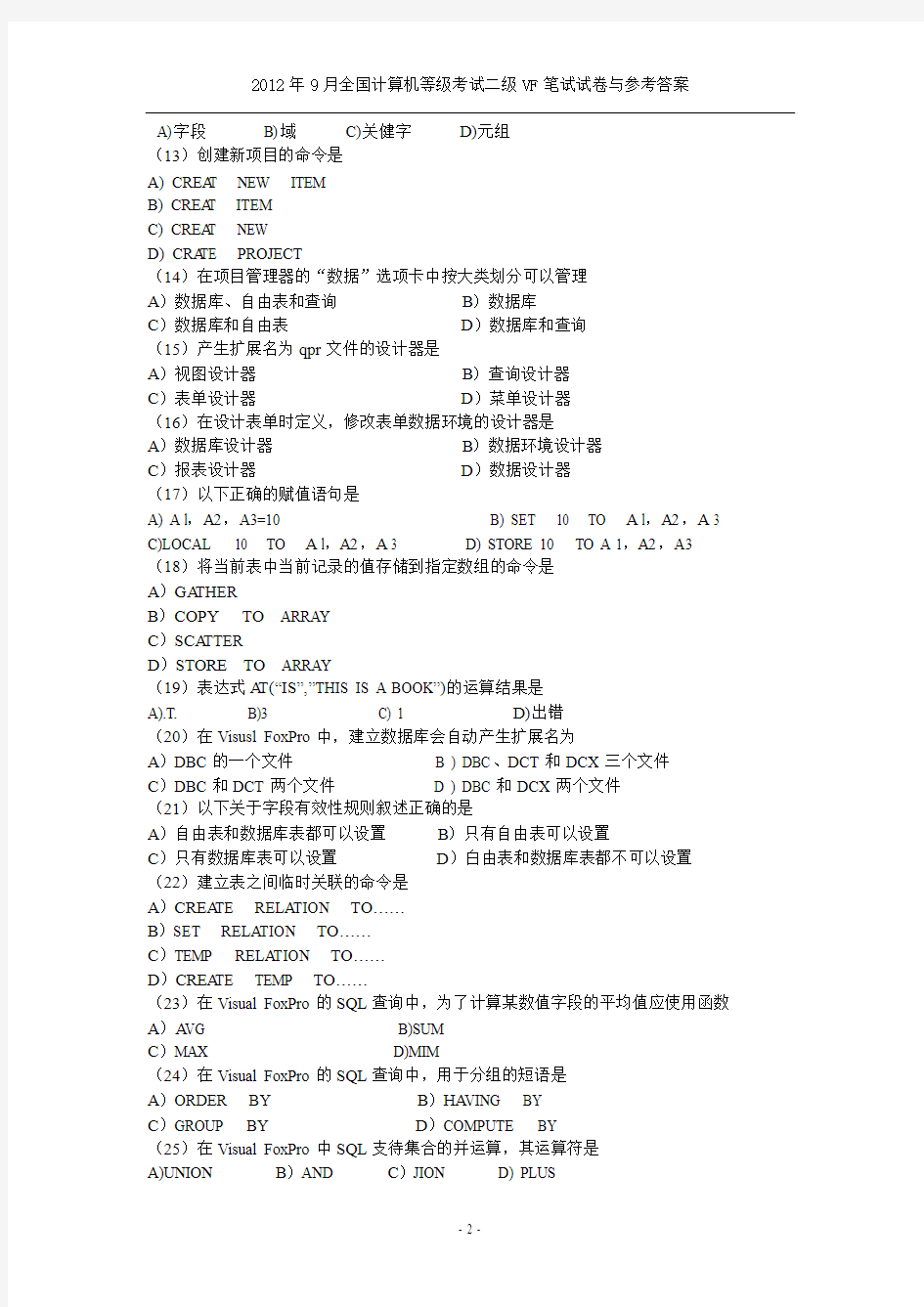 2012年9月全国计算机等级考试二级VF笔试试卷