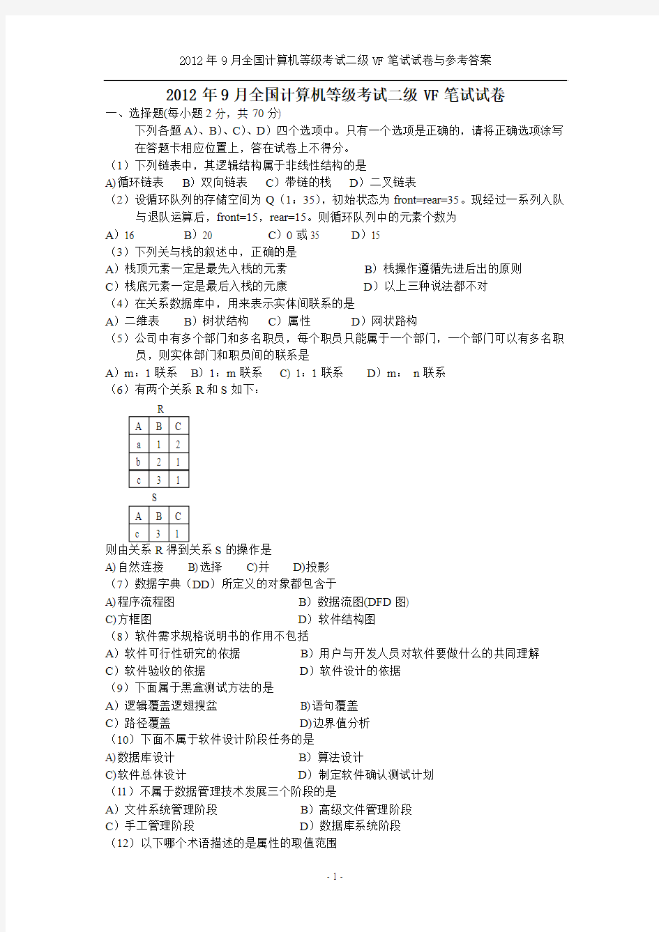 2012年9月全国计算机等级考试二级VF笔试试卷