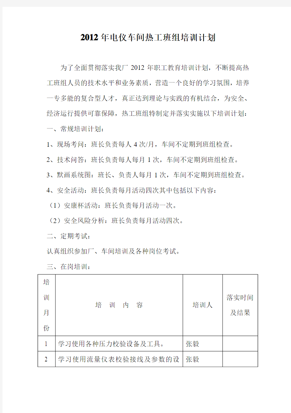 2012年电仪车间热工班组培训计划Microsoft Word 文档