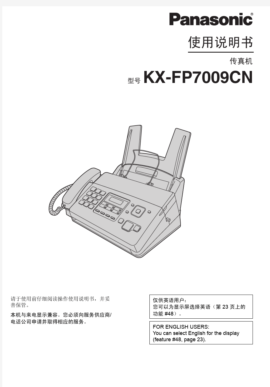 松下KX-FP7009CN传真机使用说明书