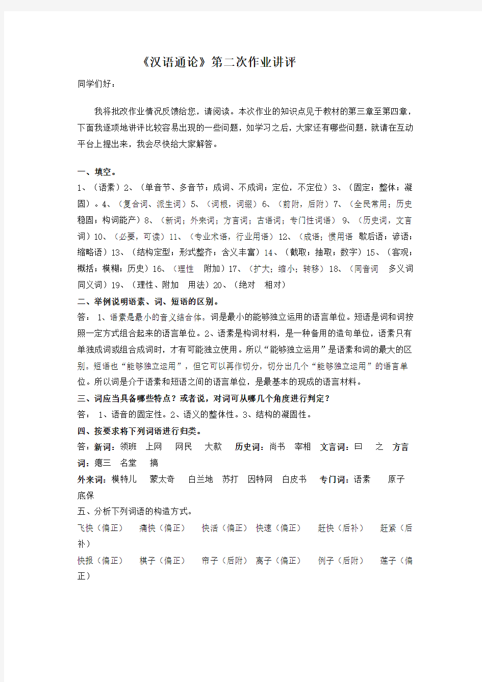 《汉语通论》第二次作业讲评