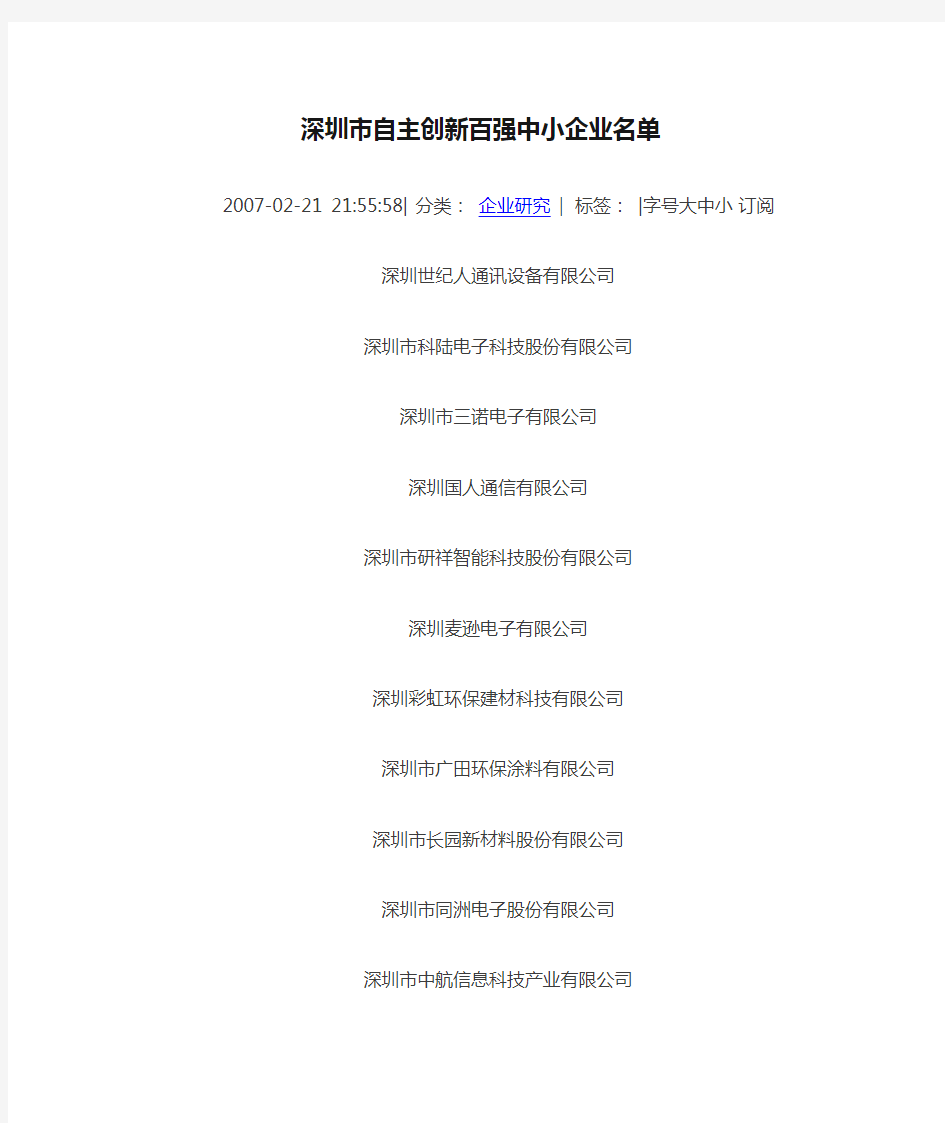 深圳市自主创新百强中小企业名单