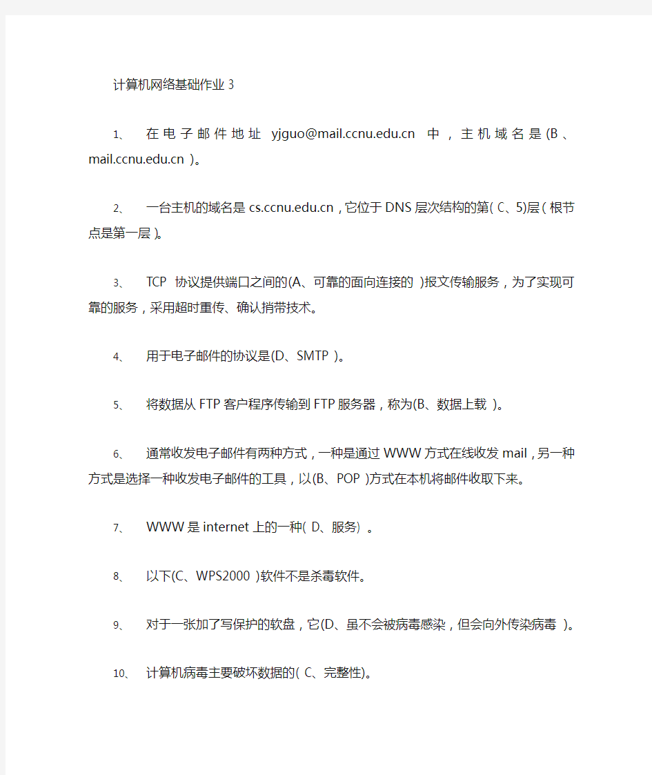 计算机网络基础作业4