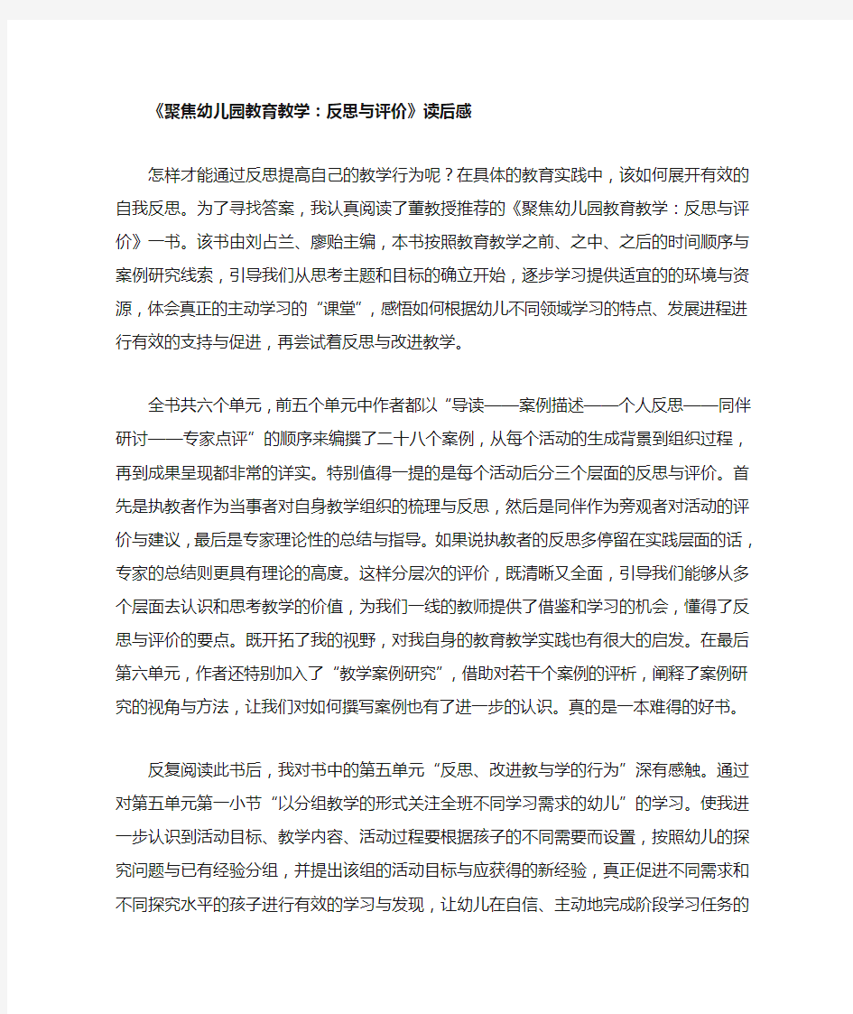 聚焦幼儿园教育教学：反思与评价》读后感