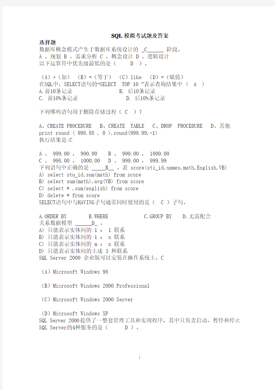 SQL模拟考试题及答案1