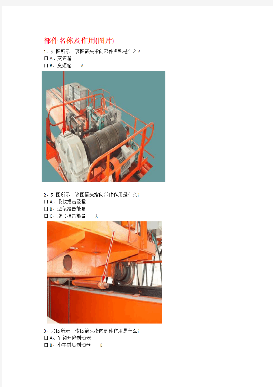 特种作业Q4桥式起重机试题库(图片类)