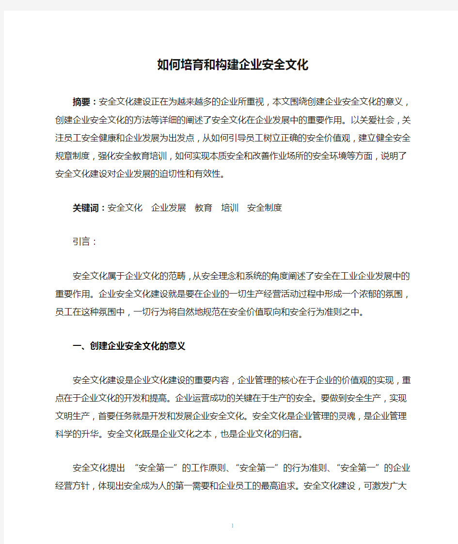 如何培育和构建企业安全文化