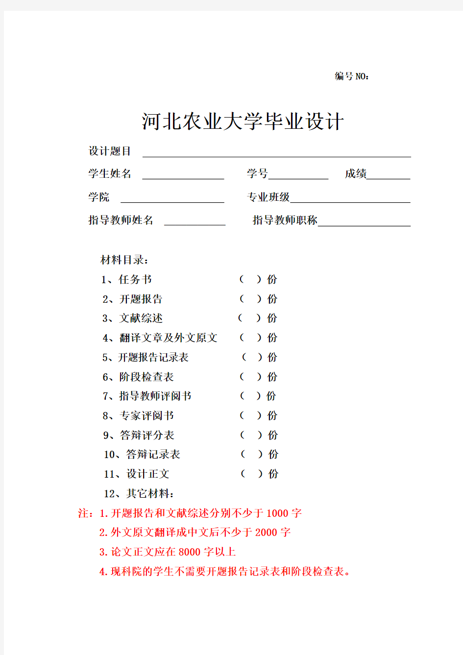 河北农业大学毕业设计模板