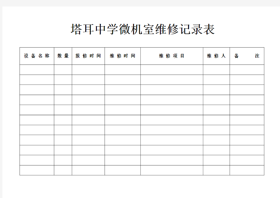 微机室维修记录表