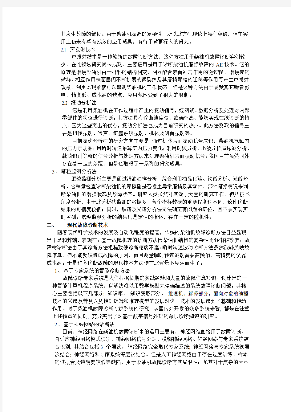 关于柴油机故障诊断的总结