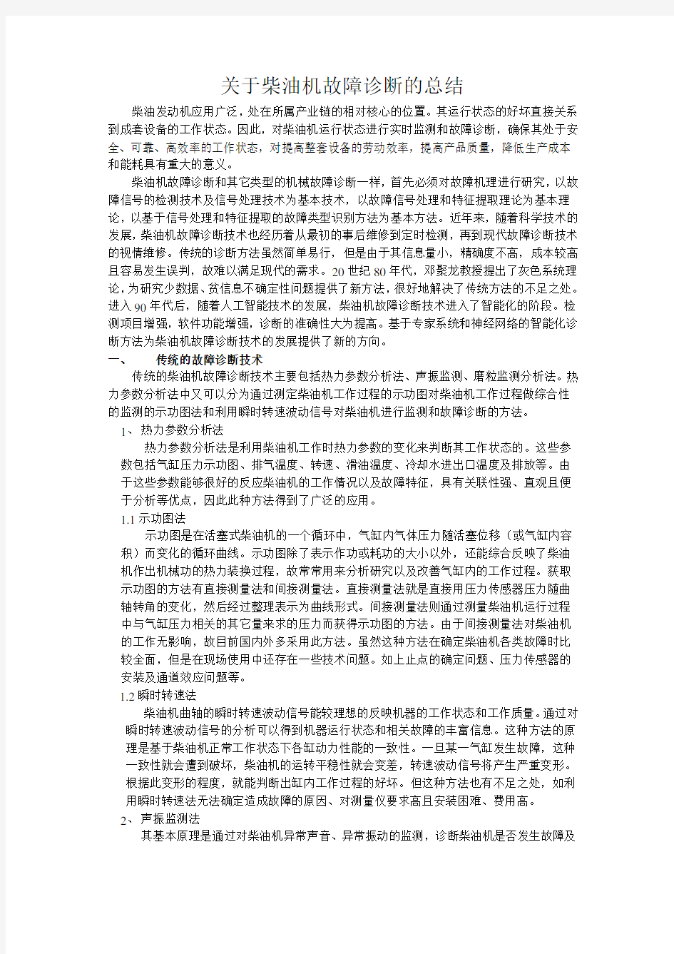 关于柴油机故障诊断的总结