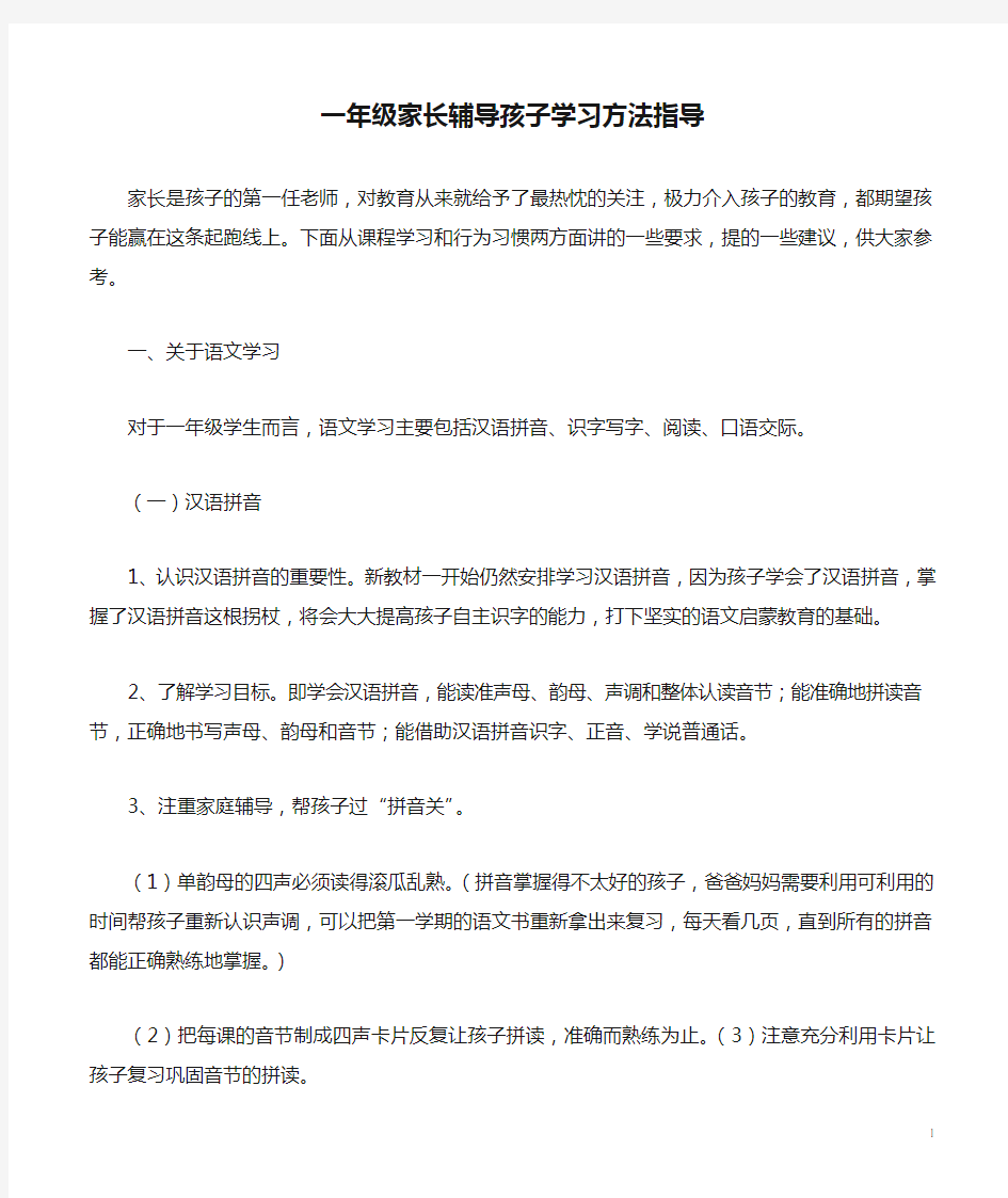 一年级家长辅导孩子学习方法指导