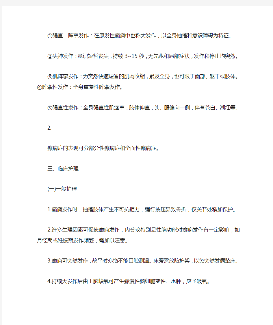 癫痫病人的临床护理措施