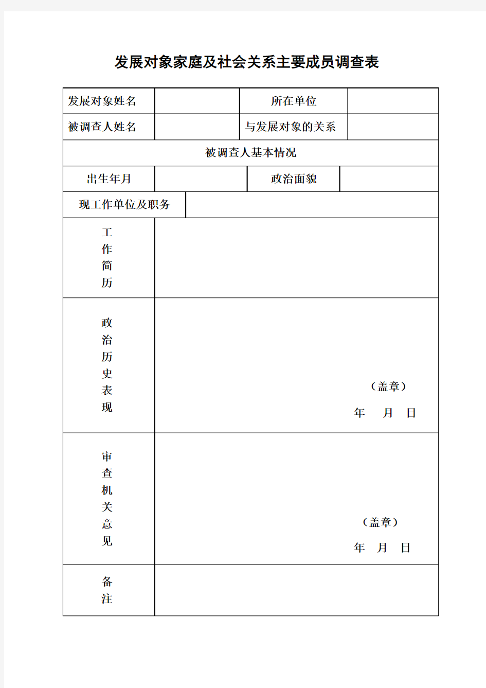 发展对象家庭及社会关系主要成员调查表