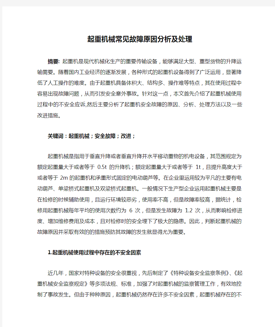 起重机械常见故障原因分析及处理