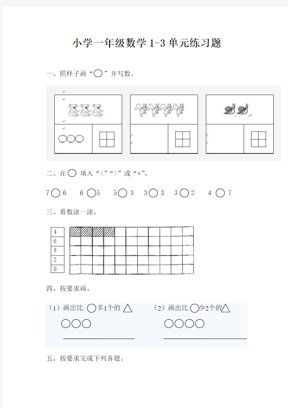 小学一年级数学1-3单元练习题